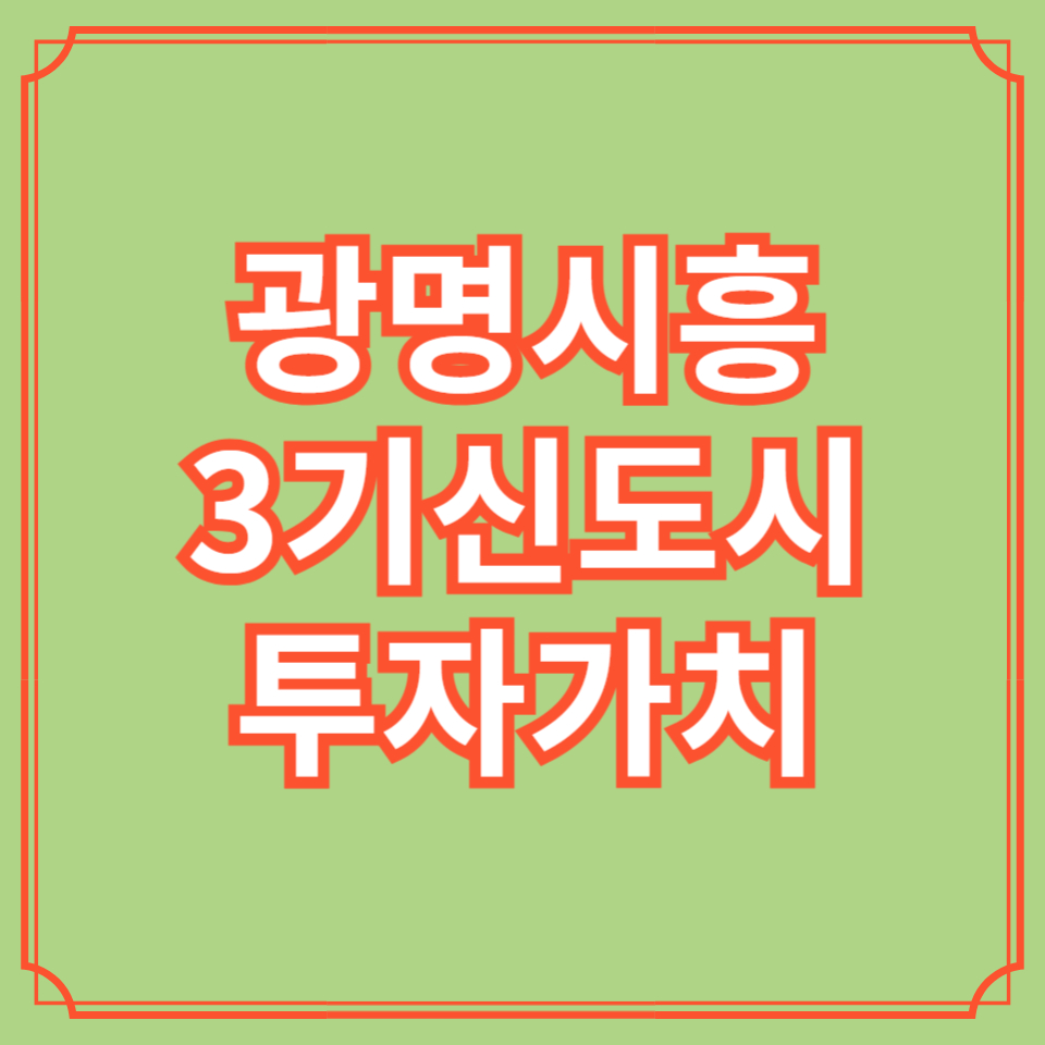 광명시흥3기신도시