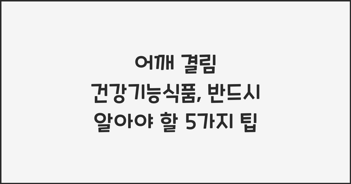 어깨 결림 건강기능식품
