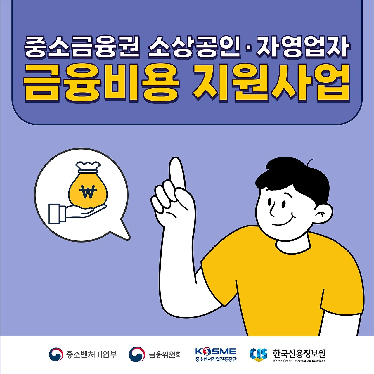 중소금융권금융비용지원사업