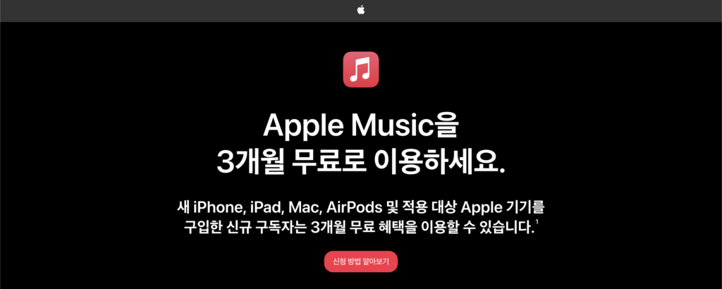 애플뮤직 3개월 무료로 이용하세요