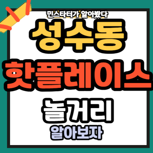 성수동 핫플레이스 남학생 놀거리 5가지