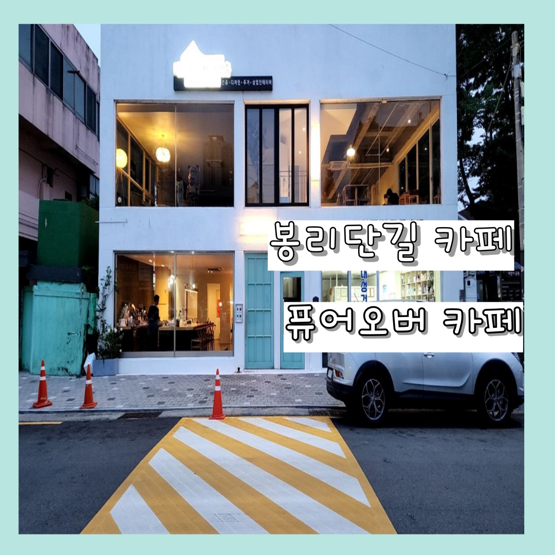 봉리단길 카페 퓨어오버