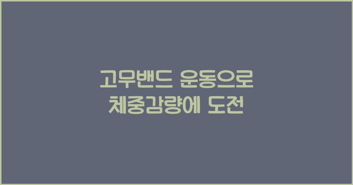 고무밴드 운동