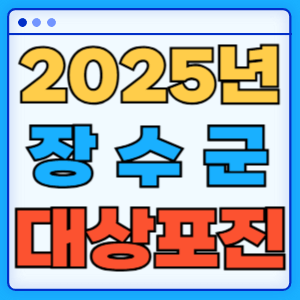 2025 전라북도 장수군 대상포진 백신 무료 예방접종 비용지원 신청방법 대상자 준비서류