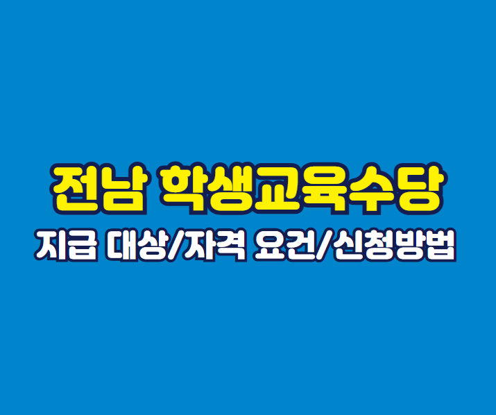 전남 학생교육수당 총정리