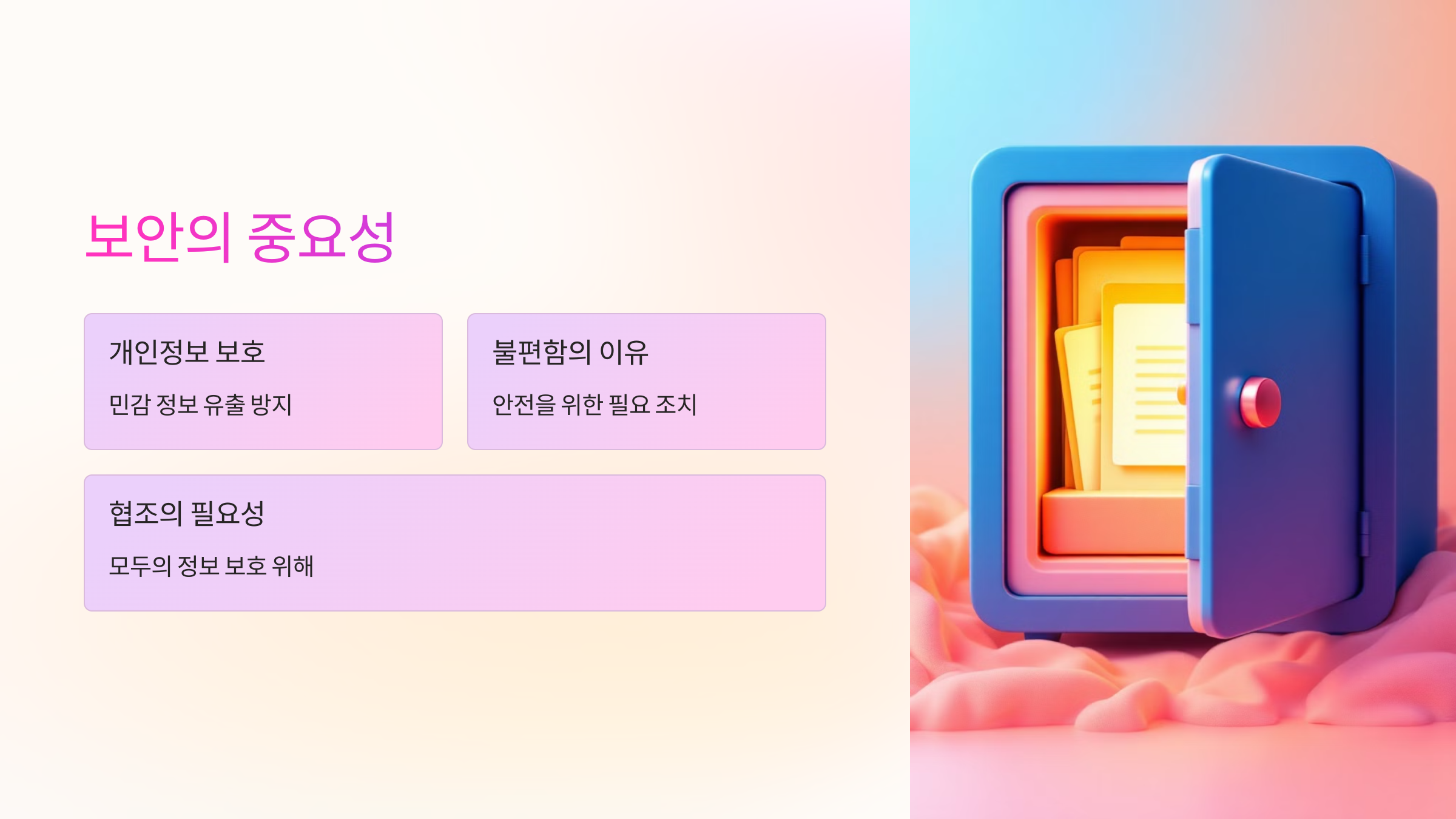 보안