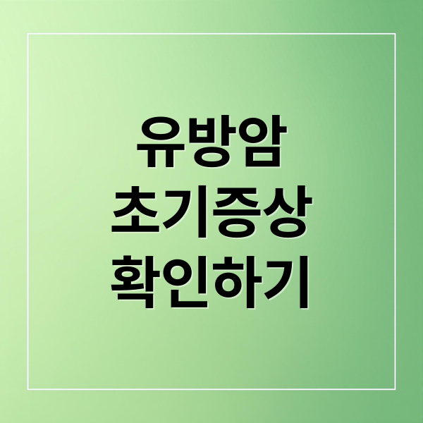 유방암초기증상 확인하기