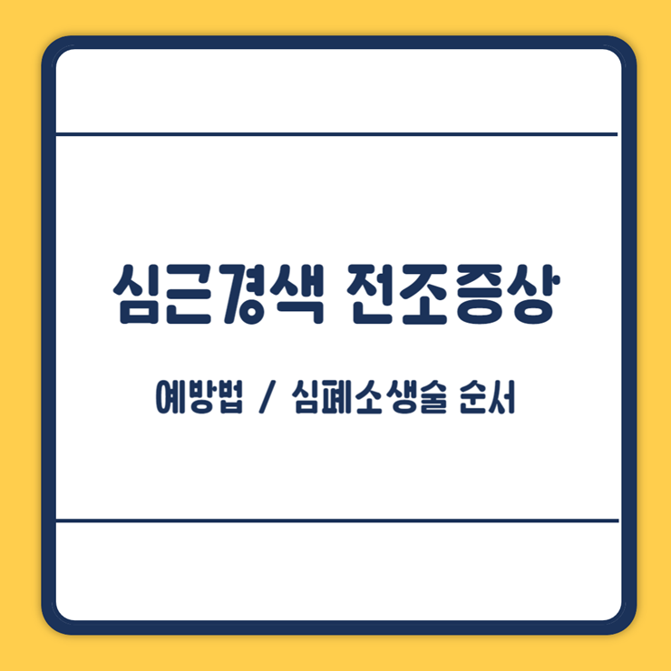 심근경색 전조증상