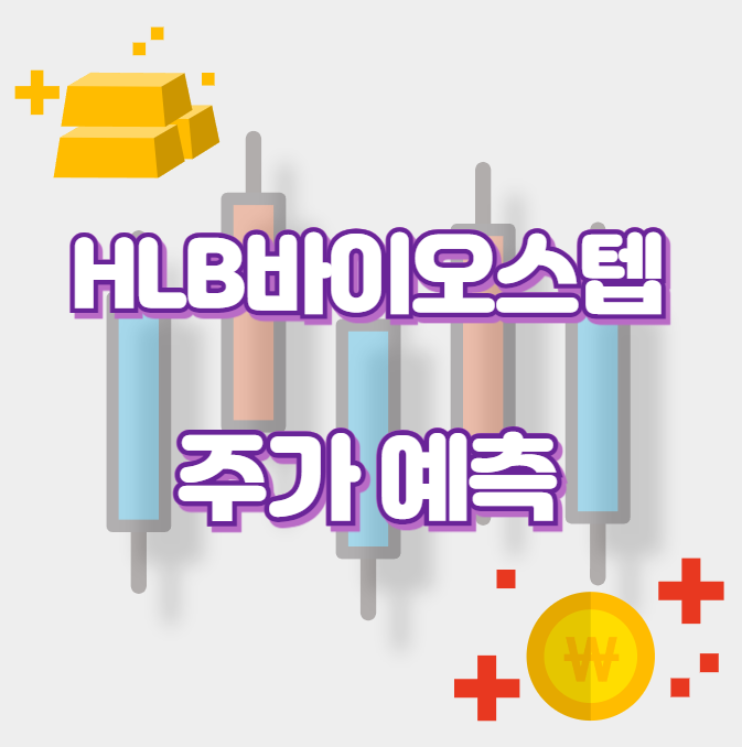 HLB바이오스텝_썸네일