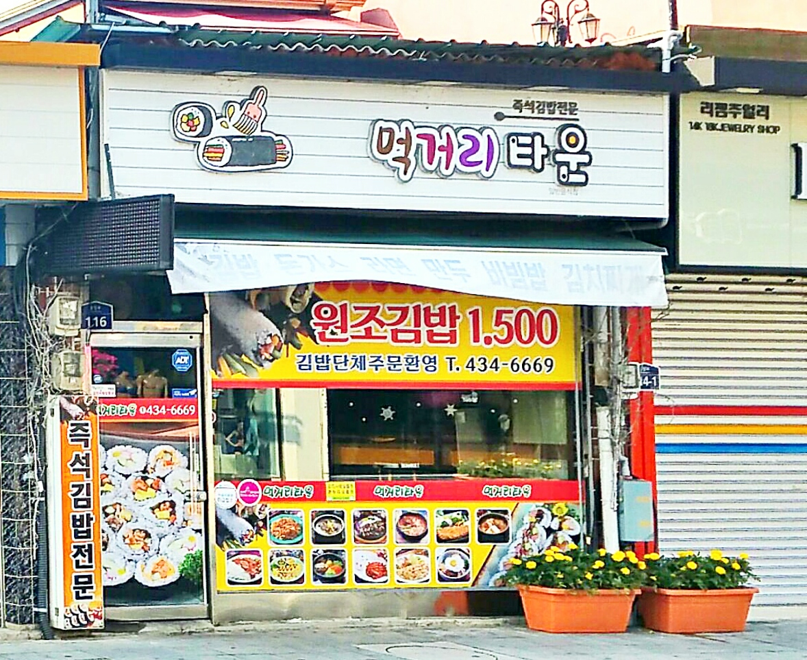 먹거리타운