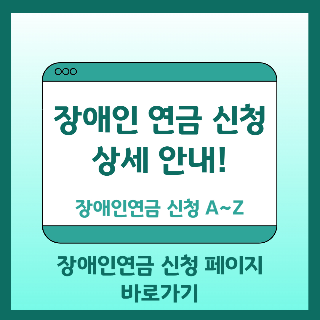 장애인 연금 신청 바로가기