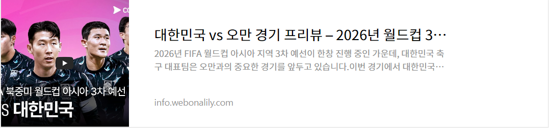 대한민국 vs 오만 경기 프리뷰
