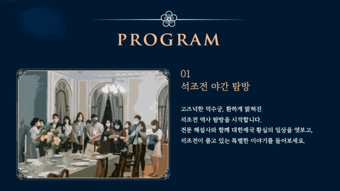 2023 덕수궁 밤의 석조전 예약 기본정보 프로그램