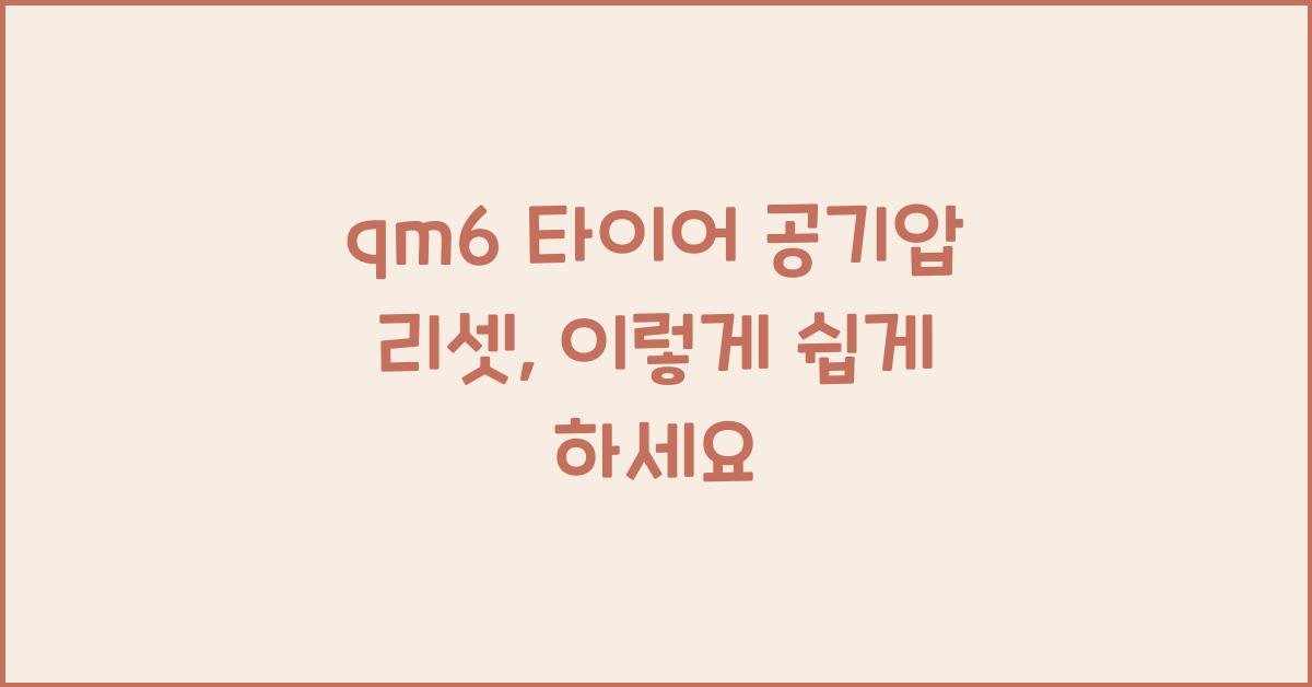 qm6 타이어 공기압 리셋