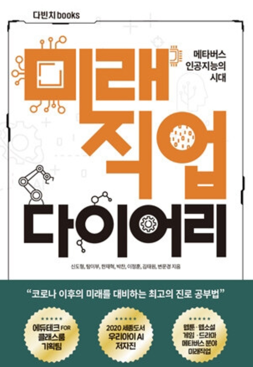 메타버스 인공지능의 시대 미래직업 다이어리 책표지 사진