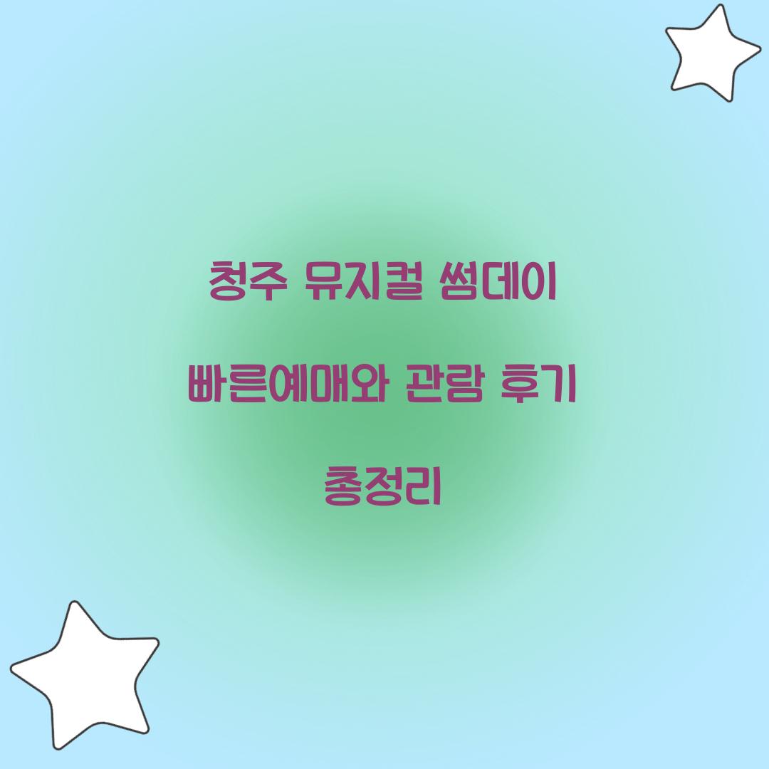 청주 뮤지컬 썸데이 빠른예매