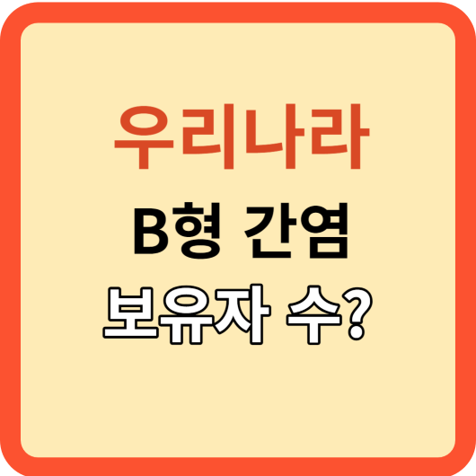 우리나라 B형간염 보유자 수&#44; 과연 몇 명일까?