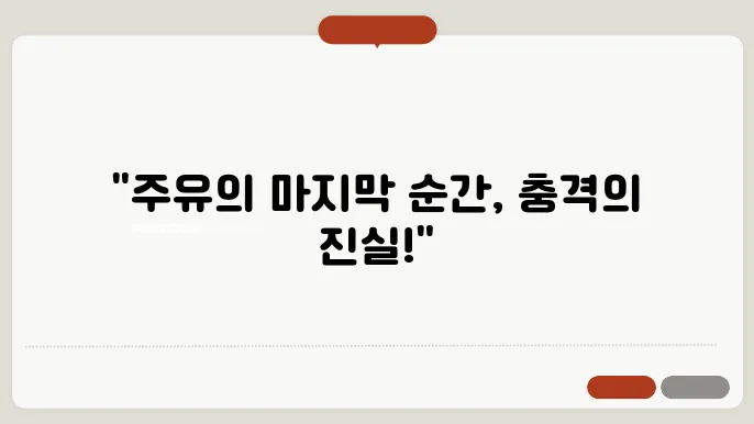 주유의 슬픈 최후와 그의 유언