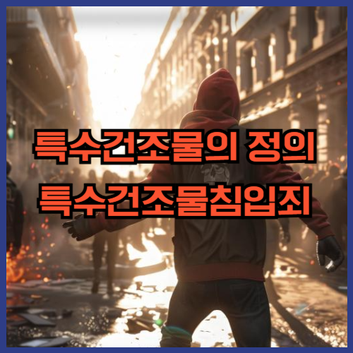 특수건조물의 정의 특수건조물침입죄