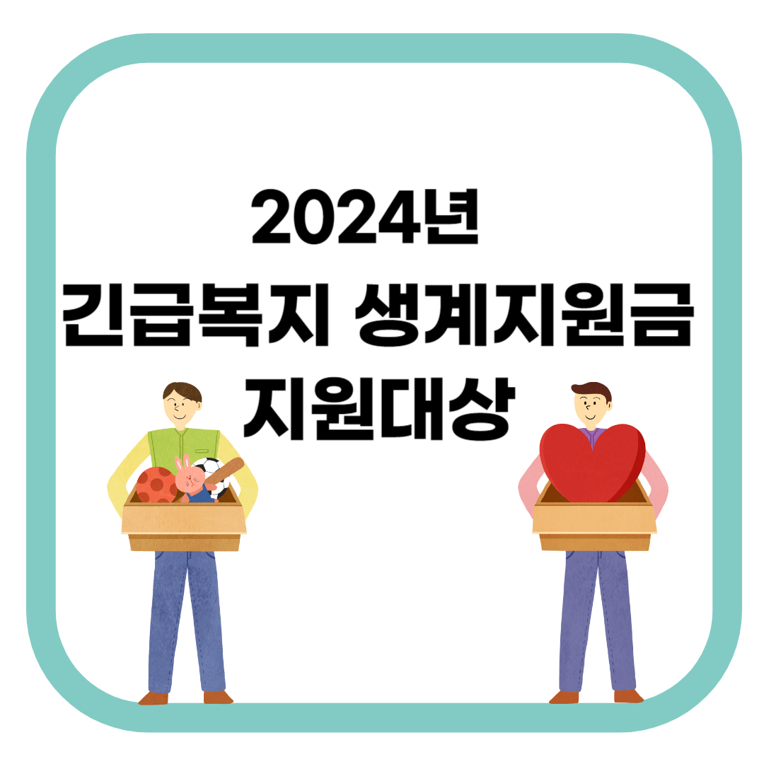 2024년긴급복지생계지원금 지원대상