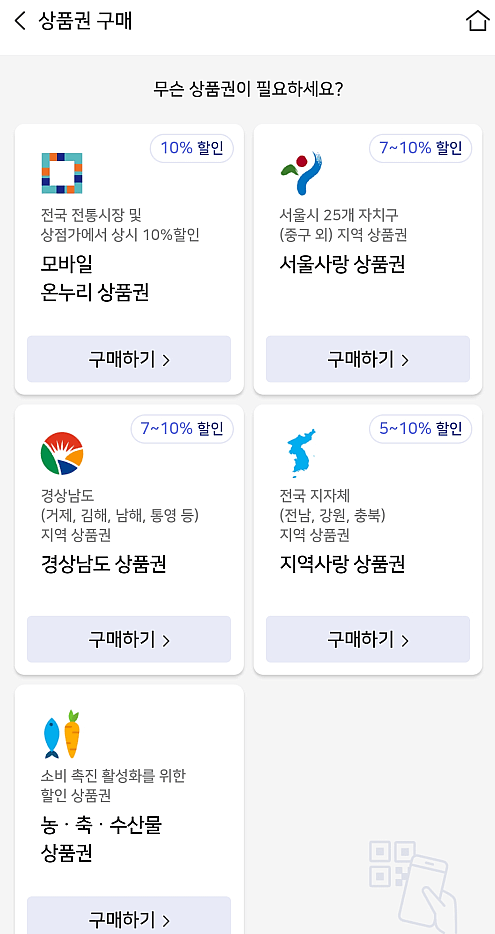 온누리상품권-선택