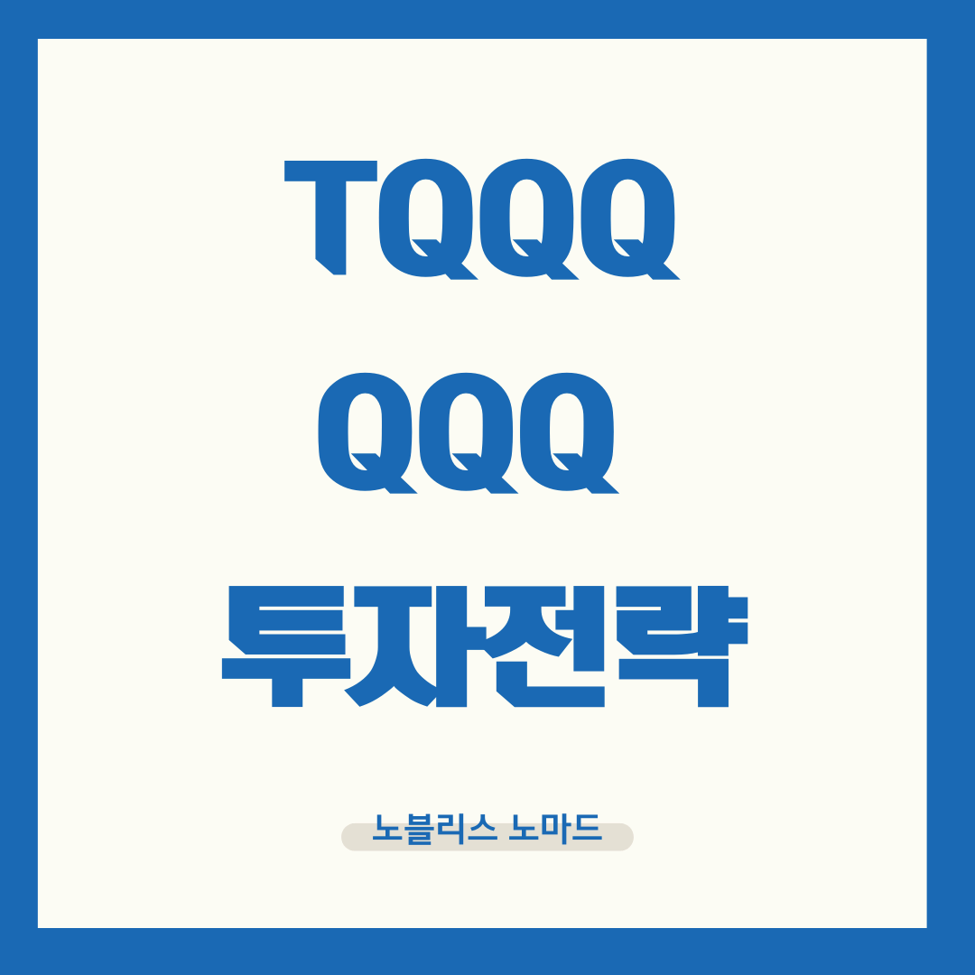 TQQQ, QQQ 투자 전략 / 나스닥 ETF로 부자 되는 법