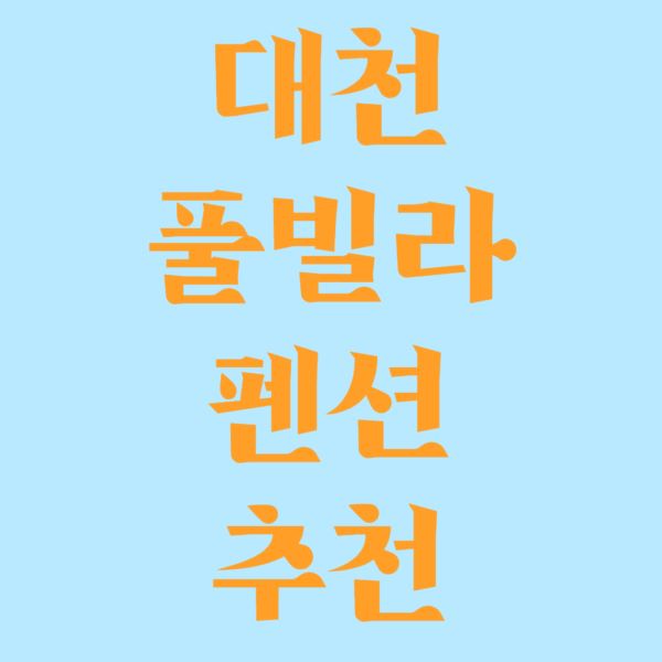 풀빌라펜션