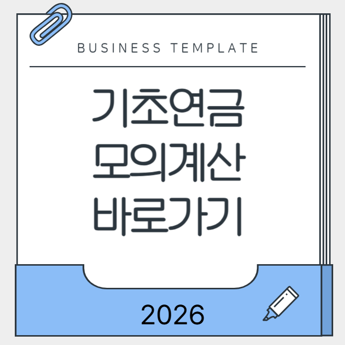 기초연금 모의계산 바로가기