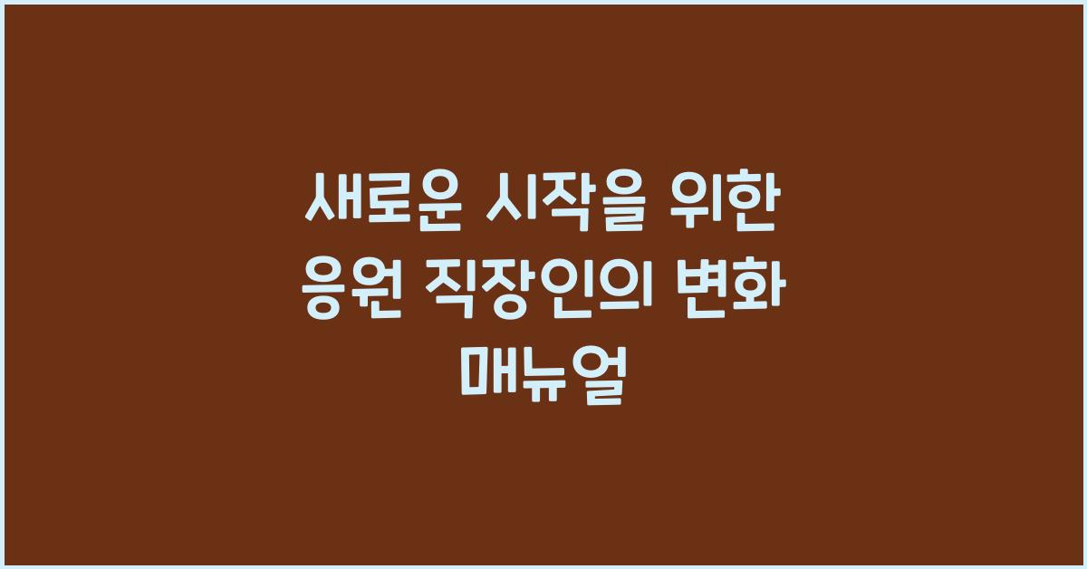 새로운 시작을 위한 응원