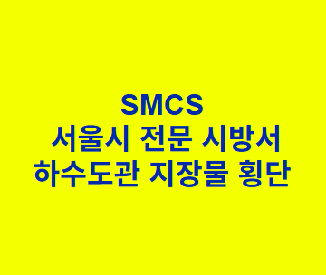 하수도관 지장물 횡단 SMCS 서울시 전문 시방서