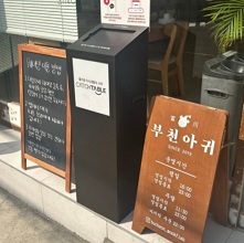 부천아귀외관