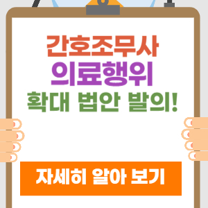 간호조무사 의료행위