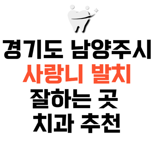 경기도 남양주시 사랑니 치과 발치 잘하는 곳 추천 매복 가격 비용.png