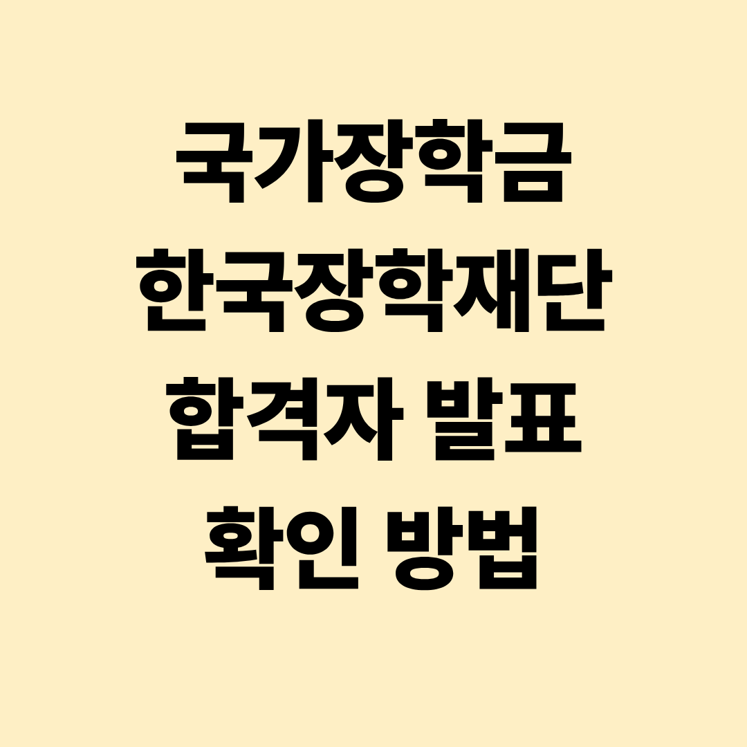 국가장학금 한국장학재단 합격자 발표 확인 방법
