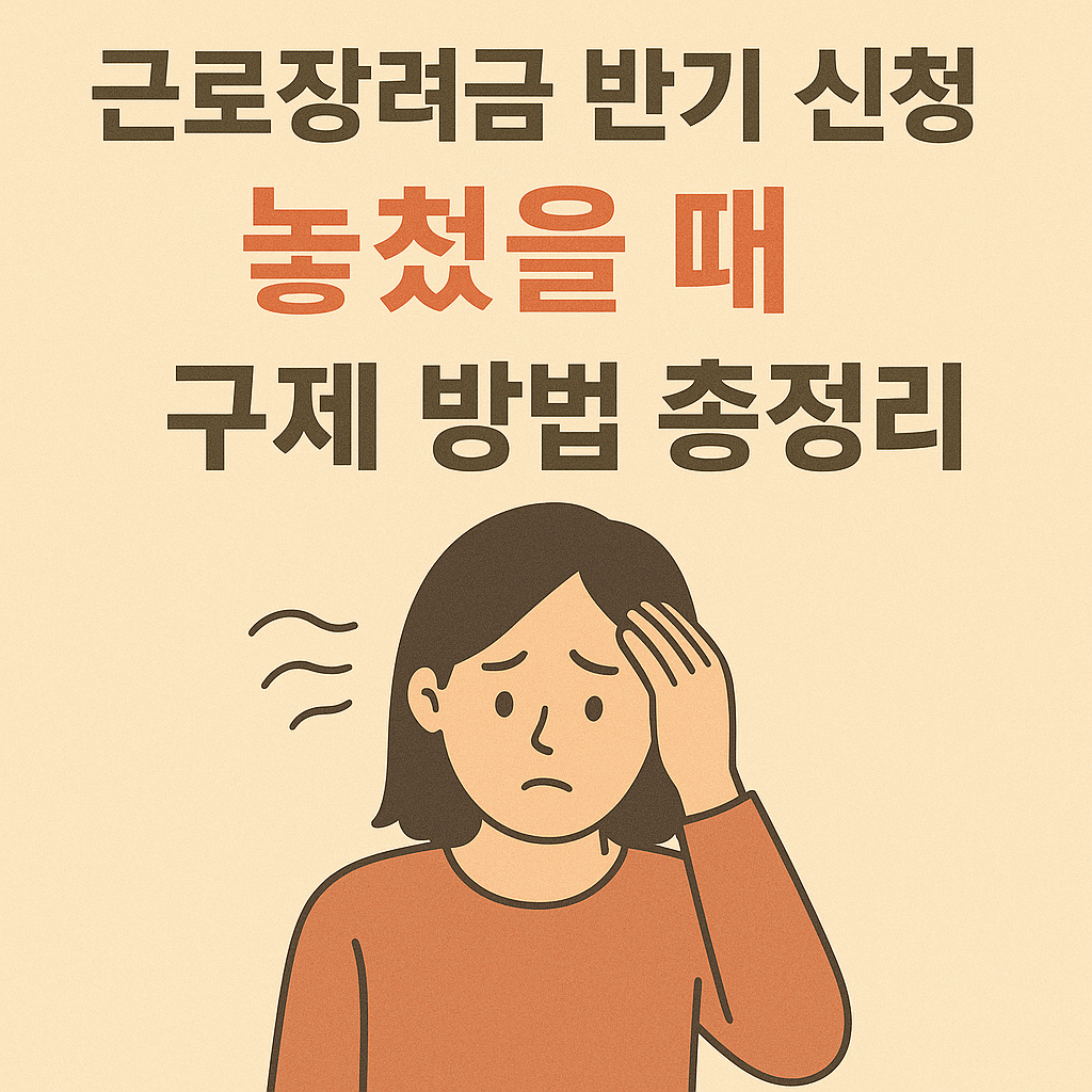 근로장려금 반기 신청 놓쳤을 때 구제방법