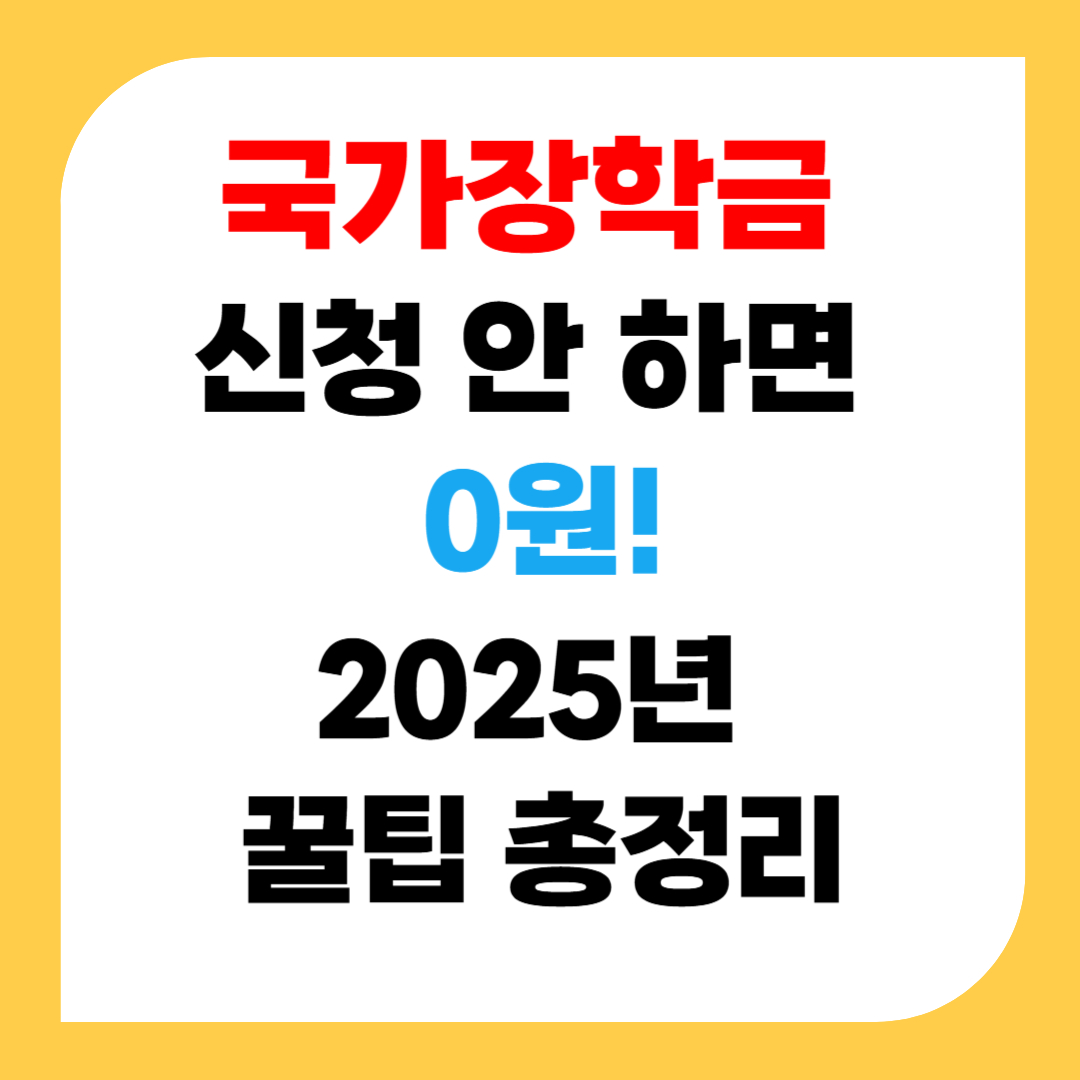 국가장학금Ⅰ유형(학생직접지원형)