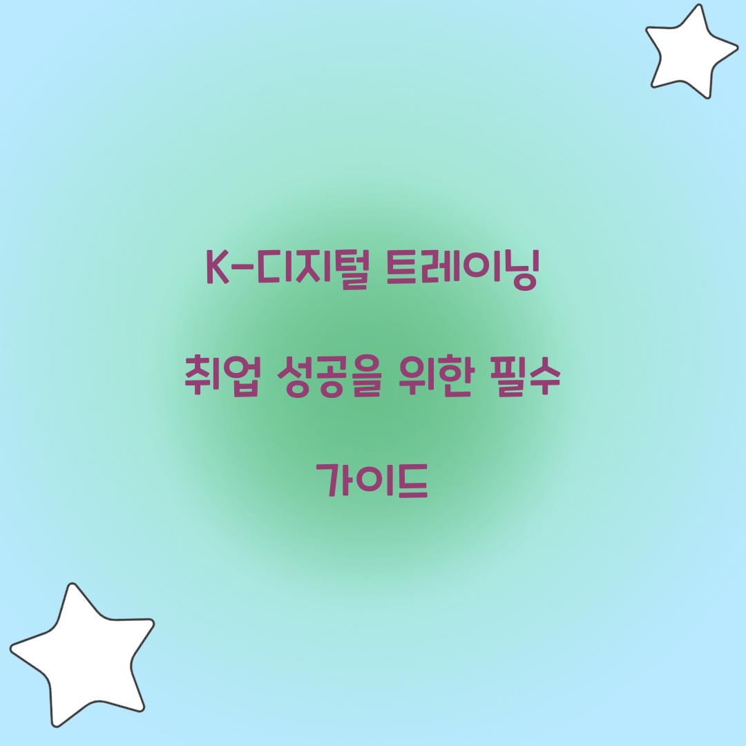 K-디지털 트레이닝 취업