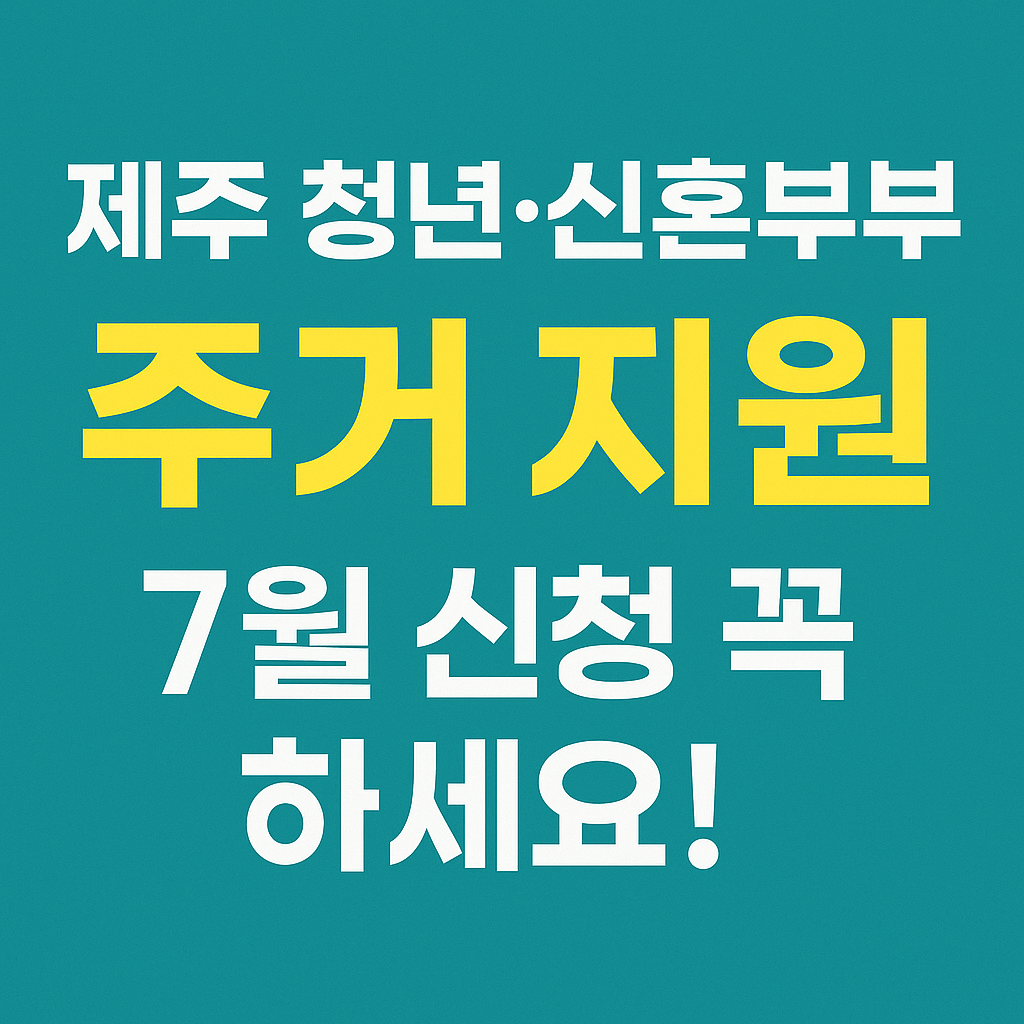 제주 청년&middot;신혼부부 주거 지원 7월 신청 안내 문구가 적힌 홍보용 썸네일 이미지. 청록색 배경에 흰색과 노란색의 큼직한 한글 텍스트가 중앙 정렬로 배치됨