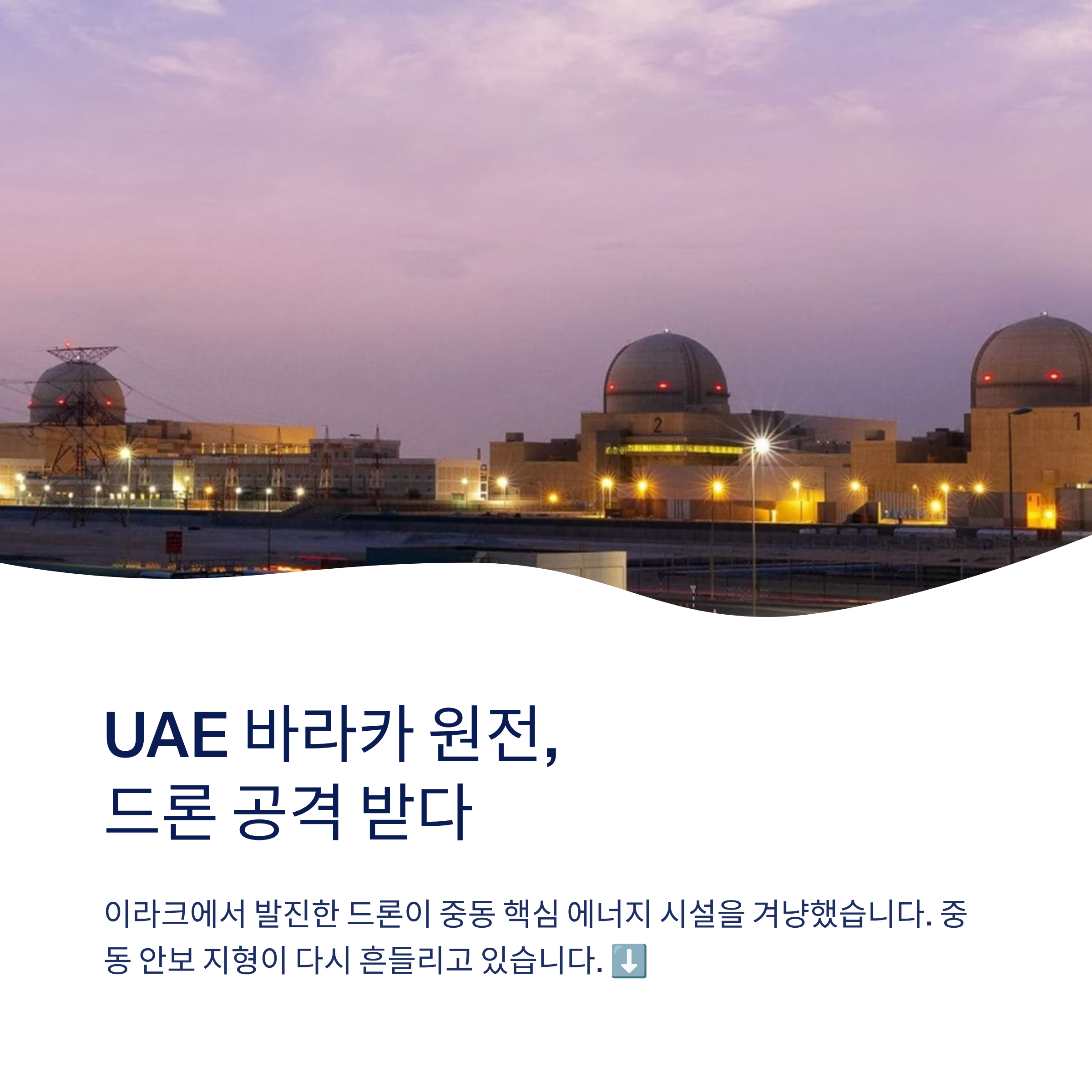 UAE 바라카 원전 드론 공격