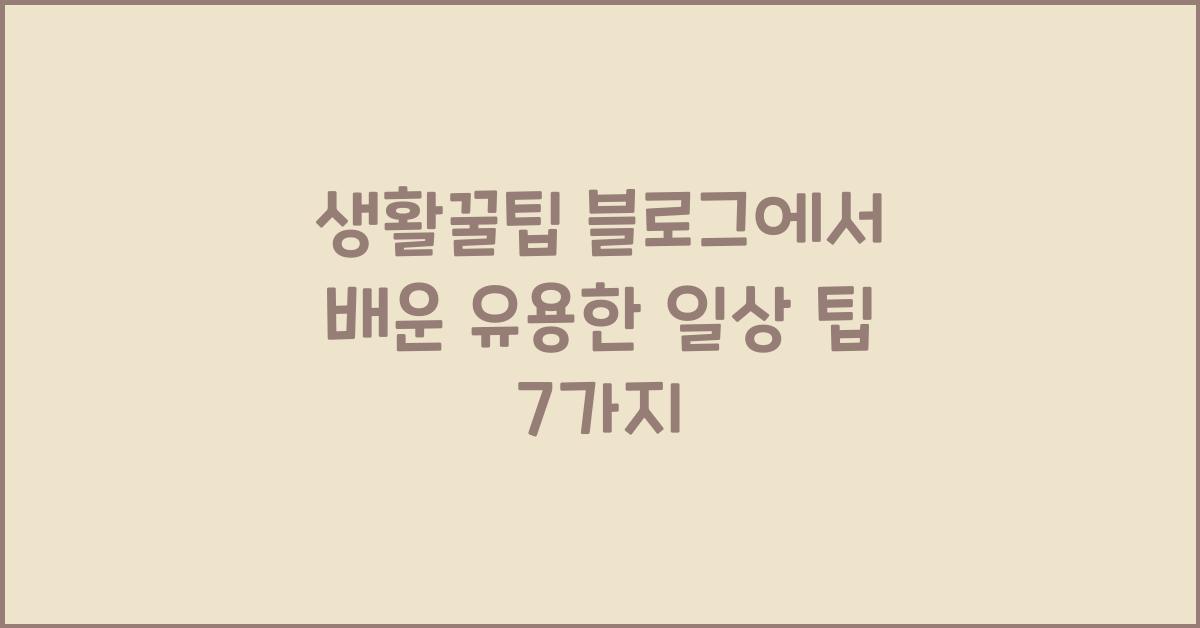 생활꿀팁 블로그
