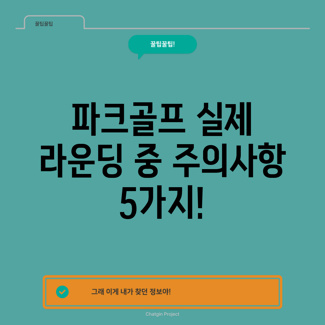 파크골프 실제 라운딩 중 주의사항 5가지!