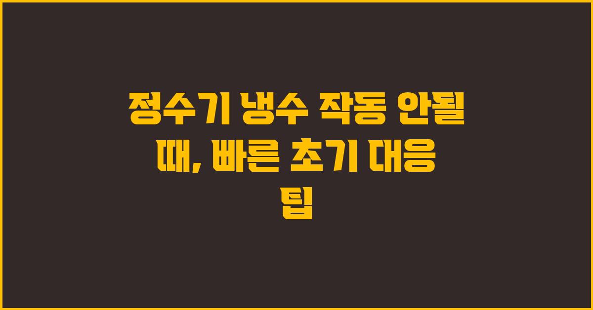 정수기 냉수 작동 안될 때, 초기 대응 방법