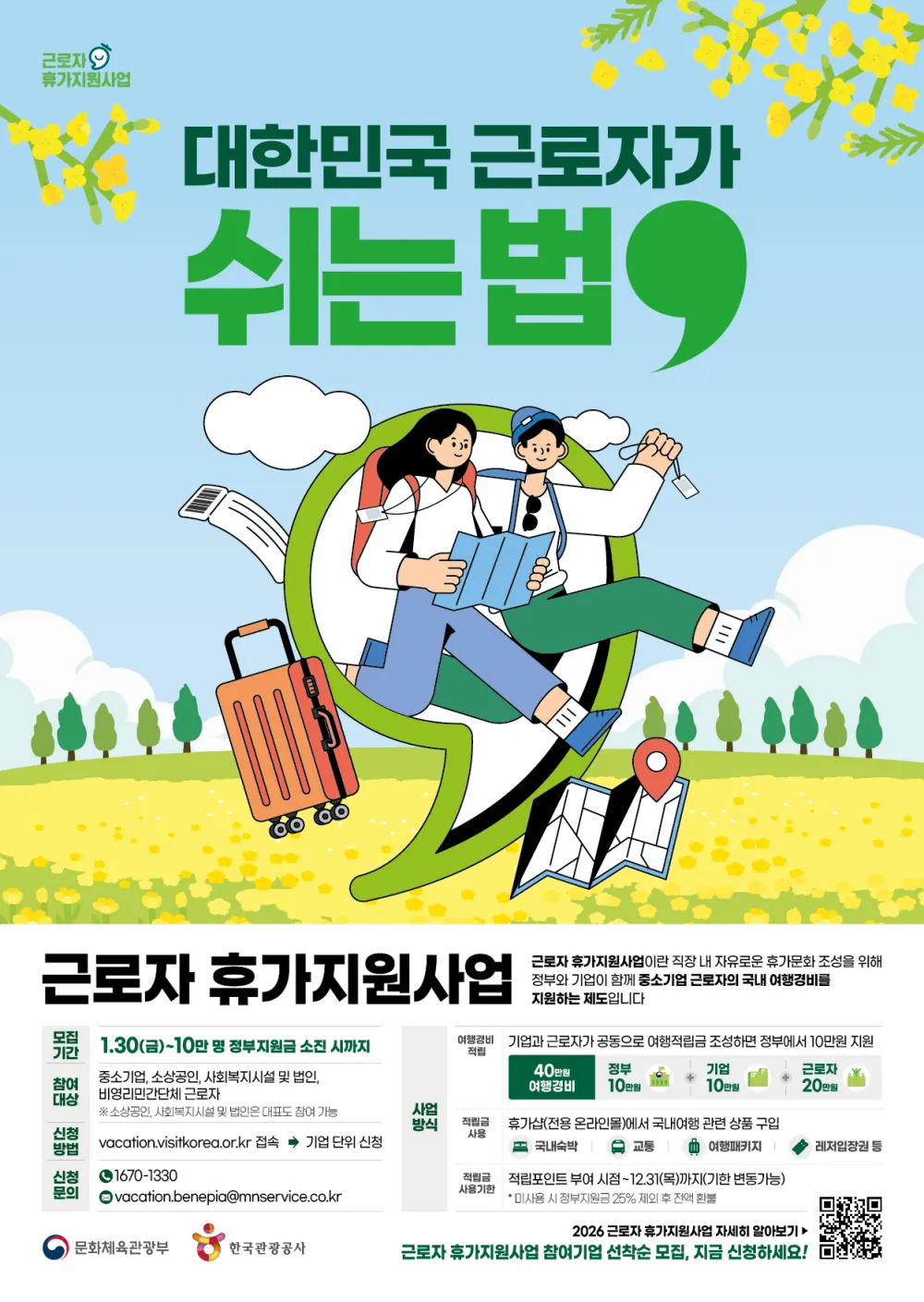 쉬는 부담을 더 많은 노동자에게 확대하는 근로자 휴가지원사업