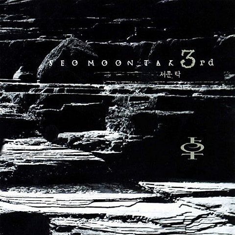 서문탁 사미인곡 앨범 사진