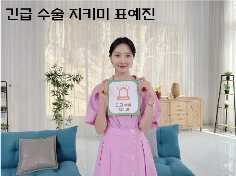 긴급수술 지키미 캠페인에 참여한 표예진