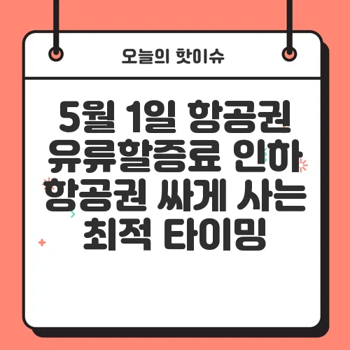 5월 1일 항공권 유류할증료 인하 항공권 싸게 사는 최적 타이밍