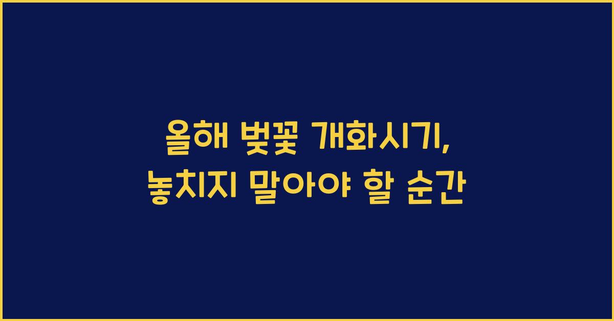 올해 벚꽃 개화시기