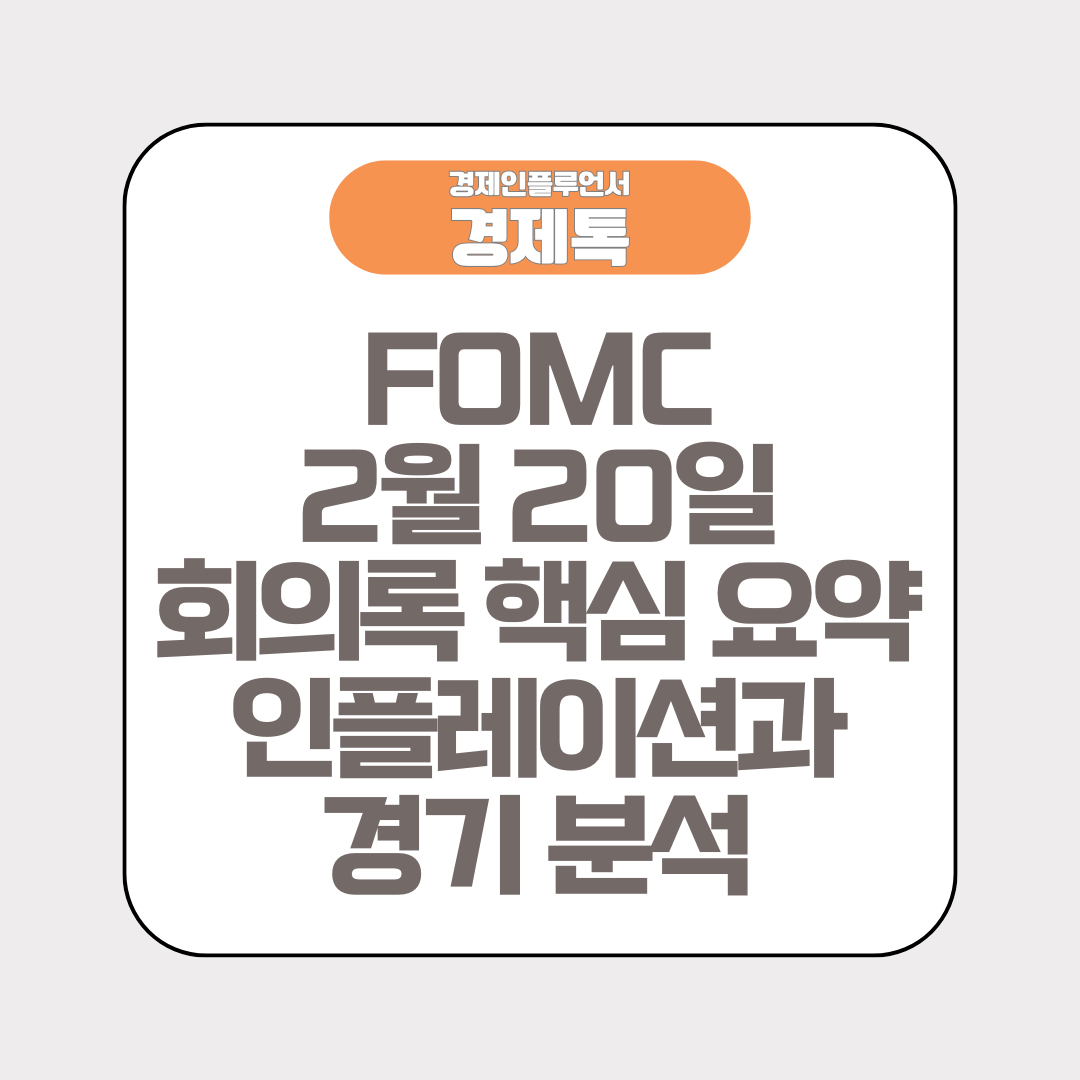 FOMC 2월 20일 회의록 핵심 요약 인플레이션과 경기 분석