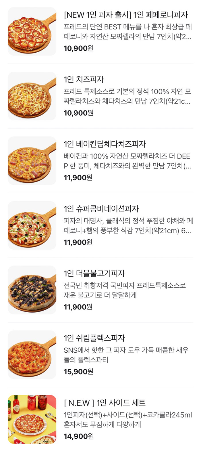 프레드-피자-1인-피자-메뉴-가격