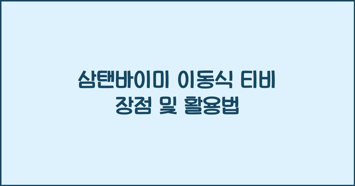 삼탠바이미 이동식 티비